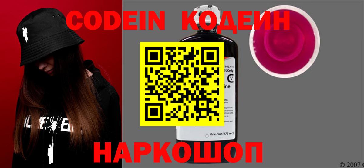 Codein напиток Lean (лин)  Codein Purple Drank  Вход с VPN  Димитровград 